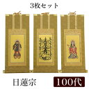 【掛け軸】 高級掛軸 3枚セット 【日蓮宗】 100代(高さ45cm) 【曼荼羅】【鬼子母神】【大黒天】 仏壇 仏具