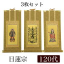 【掛け軸】 高級掛軸 3枚セット 【日蓮宗】 120代(高さ55cm) 【曼荼羅】【鬼子母神】【大黒天】 仏壇 仏具
