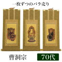 【掛け軸】 高級掛軸 本尊、脇掛 掛軸 【曹洞宗】 70代(高さ41cm) 【釈迦如来】or【常済大師】or【承陽大師】 仏壇 仏具