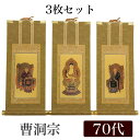 【掛け軸】 高級掛軸 3枚セット 【曹洞宗】 70代(高さ41cm) 【釈迦如来】【常済大師】【承陽大師】 仏壇 仏具
