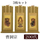 【掛け軸】 高級掛軸 3枚セット 【曹洞宗】 200代(高さ77cm) 【釈迦如来】【常済大師】【承陽大師】 仏壇 仏具