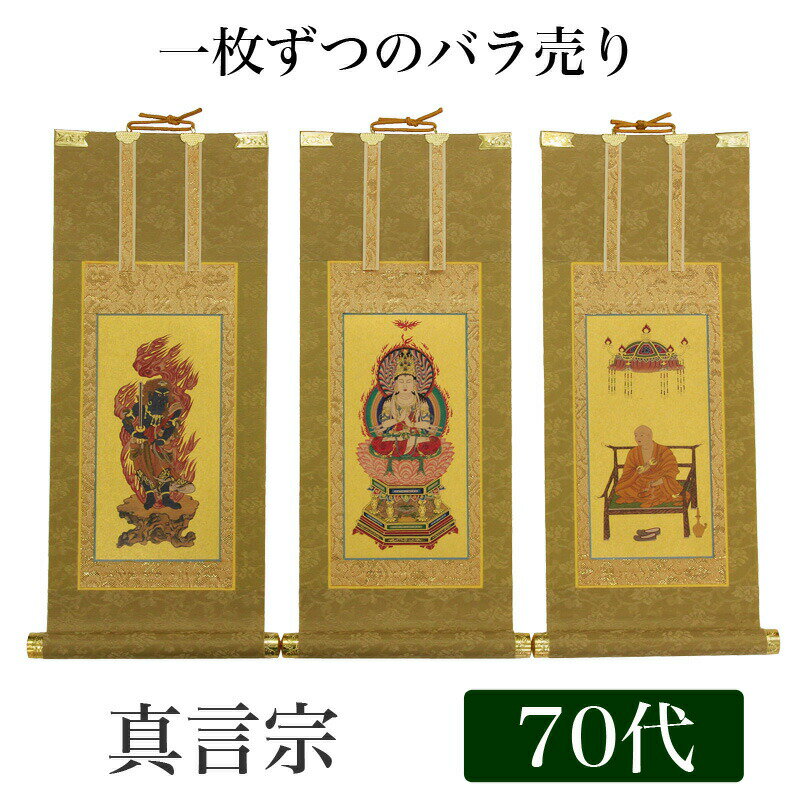 【掛け軸】 高級掛軸 本尊、脇掛 掛軸 【真言宗】 70代（高さ41cm） 【大日如来】or【不動明王】or【弘法大師】 仏壇 仏具