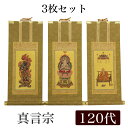 【掛け軸】 高級掛軸 3枚セット 【真言宗】 120代(高さ55cm) 【大日如来】【不動明王】【弘法大師】 仏壇 仏具