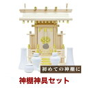 国産神棚 特選大明神「中神明」(小) 東濃桧 No31 神具 神棚セット 札宮 榊立 瓶子 白皿 水玉 神鏡 日本製 通販 販売 神棚 セット 神棚 お札