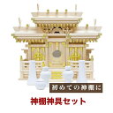 国産神棚 特選マス組付 「屋根違い三社」 (中) 東濃桧 No65 神具 神棚セット 神棚セット 札宮 榊立 瓶子 白皿 水玉 神鏡 日本製 通販 販売 ※この...