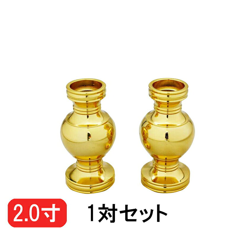 華鋲（けびょう） 真鍮 1対【金メッキ】 2寸 お東/浄土真宗東大谷派/シキミ/しきみ入れ/樒/ケビョウ