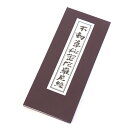 【経本】 不動尊秘密陀羅尼経【メール便対応】