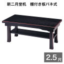 新二月堂机【黒塗面朱】 幅2尺5寸 (75cm) (1902-2500)タナ付き 板バネ式
