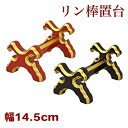 リン棒置台(小)幅14.5cm 朱塗・黒塗面金塗(4301-0102)(4302-0101)