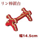 リン棒置台(小)幅14.5cm朱塗・黒塗面金箔押(4303-0102)
