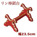 リン棒置台(大)幅23.5cm朱塗・黒塗面金箔押(4303-0303)