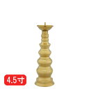 ローソク立て 真鍮 磨き 4.5寸/蝋燭立て ろうそく立て 燭台 仏壇用燭台 仏壇 仏具