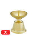 ローソク立て 真鍮 ダルマ 磨き 大(直径3.4cm×高さ3.9cm)/蝋燭立て ろうそく立て 燭台 仏壇用燭台 仏壇 仏具