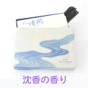 【高級線香】 沈水 清閑 大バラ 170g入 【お線香 お供え物 贈答用 ギフト用】 【楽ギフ_包装】【楽ギフ_のし宛書】