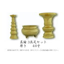 仏具 セット 【3点】銅器仏具 「磨き」4寸 3具足 真鍮製 仏壇 花立て 香炉 ろうそく立て 火立て 燭台 仏具付き 仏具セット