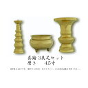 仏具 セット 【3点】銅器仏具 「磨き」4.5寸 3具足 真鍮製 仏壇 花立て 香炉 ろうそく立て 火立て 燭台 仏具付き 仏具セット