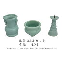 仏具 セット 【3点】陶器 仏具 「青磁無地」4寸 3具足 セトモノ 仏壇 花立て 香炉 ろうそく立て 火立て 燭台 仏具付き 仏具セット