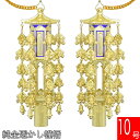 【幢幡】 PC製 透し幢幡(1対) 純金箔 10号 どうばん 憧旛 仏壇 仏具