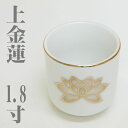 陶器 湯呑 白 上金蓮【1.8寸】 仏壇 湯のみ 湯飲み 茶器 湯呑み
