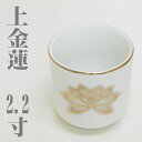 陶器 湯呑 白 上金蓮【2.2寸】 仏壇 湯のみ 湯飲み 茶器 湯呑み