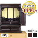 唐木仏壇 「新 あやめ18号（本体のみ）」 黒檀 or 紫檀 幅44.5cm 唐木仏壇 仏壇 スタンダード ダルマ仏壇 おしゃれ 仏壇 ミニ 小型仏壇 お仏壇 仏具 仏壇ミニ 仏壇 モダン ミニ 仏壇ミニ