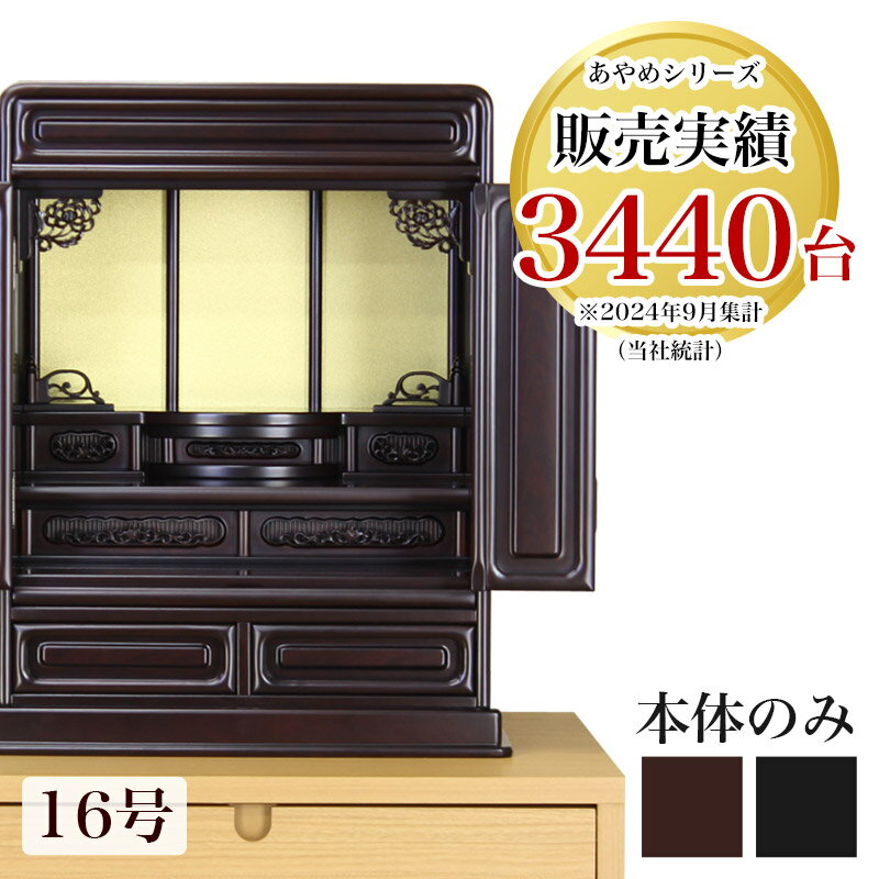 唐木仏壇 「新・あやめ16号（本体のみ）」 黒檀 or 紫檀 幅39.5cm 唐木仏壇 仏壇 スタンダード ダルマ仏壇 おしゃれ 仏壇 ミニ 小型仏壇 お仏壇 仏具 仏壇ミニ 仏壇 モダン ミニ 仏壇ミニ