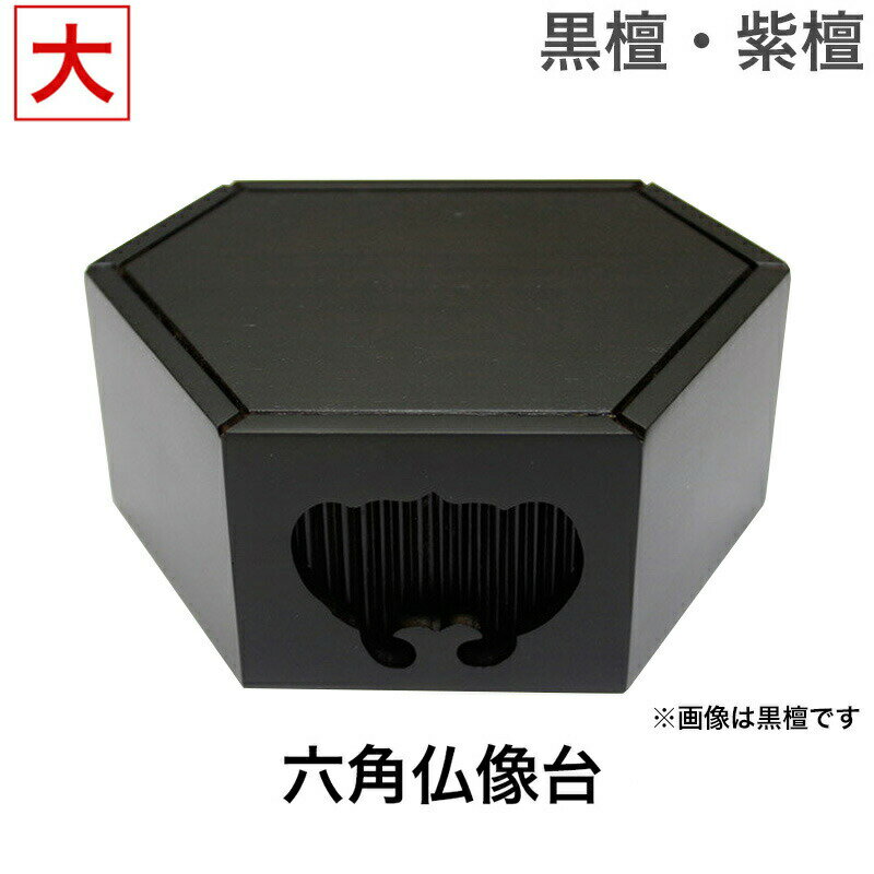 黒檀・紫檀製 六角仏像台【大サイズ】幅15.5cm 位牌台 下台 木製 販売 通販 お位牌