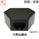 黒檀・紫檀製 六角仏像台【特大サイズ】幅16.5cm 販売 通販 お位牌