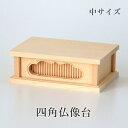 桧木製 四角仏像台【中サイズ】幅12.5cm 販売 通販 お位牌