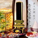位牌 面粉 特上 青吹蓮華千倉座 3.5寸・4.0寸・4.5寸・5.0寸 本位牌 板位牌 77-2 黒塗 位牌 文字 送料無料 仏具 仏壇 小さい 4寸 5寸 ...