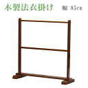 【寺院用仏具】職人こだわりの仏具! 木製法衣掛け 幅85cm