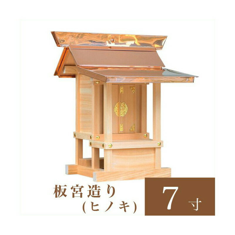 外宮 板宮造り 7寸（高さ54cm）国産品 ヒノキ製（No.61) 向拝宮 稲荷宮 稲荷神 祠 ほこら 外宮 日本製 木曽檜 小型 通販 販売 ※この商品は【代引き不可】の商品です。