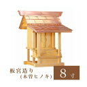 外宮 板宮造り 8寸(高さ61cm)国産品 木曽ヒノキ製(No.17) 向拝宮 稲荷宮 稲荷神 祠 ほこら 外宮 日本製 木曽檜 小型 通販 販売 ※この商品は...