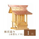 外宮 板宮造り 1尺(高さ77cm)国産品 木曽ヒノキ製(No.18) 向拝宮 稲荷宮 稲荷神 祠 ほこら 外宮 日本製 木曽檜 木曽桧 通販 販売 ※この商品...