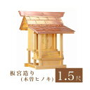 外宮 板宮造り 1尺5寸(高さ113cm)国産品 木曽ヒノキ製(No.101) 向拝宮 稲荷宮 稲荷神 祠 ほこら 外宮 日本製 木曽檜 木曽桧 通販 販売 ※...