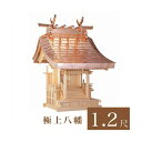 外宮 極上八幡 1尺2寸(高さ145cm)国産品 木曽ヒノキ製(No.103) 向拝宮 稲荷宮 稲荷神 祠 ほこら 外宮 日本製 木曽檜 木曽桧 通販 販売 ※...