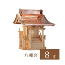 外宮 八幡宮 8寸(高さ92cm)国産品 木曽ヒノキ製(No.69) 向拝宮 稲荷宮 稲荷神 祠 ほこら 外宮 日本製 木曽檜 木曽桧 通販 販売 ※この商品は...