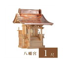 外宮 八幡宮 1尺(高さ104cm)国産品 木曽ヒノキ製(No.70) 向拝宮 稲荷宮 稲荷神 祠 ほこら 外宮 日本製 木曽檜 木曽桧 通販 販売 ※この商品...