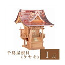 外宮 千鳥屋根付 1尺(高さ96cm)国産品No105 ケヤキ製 向拝宮 稲荷宮 稲荷神 祠 ほこら 外宮 日本製 ケヤキ 欅 通販 販売 ※この商品は【代引き...