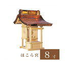 外宮 ほこら宮 8寸(高さ82cm)国産品 木曽ヒノキ製(No.500) 向拝宮 稲荷宮 稲荷神 祠 ほこら 外宮 日本製 木曽檜 木曽桧 通販 販売 ※この商...