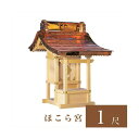 外宮 ほこら宮 1尺(高さ90cm)国産品 木曽ヒノキ製(No.502) 向拝宮 稲荷宮 稲荷神 祠 ほこら 外宮 日本製 木曽檜 木曽桧 通販 販売 ※この商...