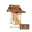 外宮 ほこら宮 1尺5寸(高さ148cm)国産品 木曽ヒノキ製(No.509) 向拝宮 稲荷宮 稲荷神 祠 ほこら 外宮 日本製 木曽檜 木曽桧 通販 販売 ※...