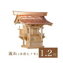 外宮 流れ 1尺2寸(高さ92cm)国産品 木曽ヒノキ製(No.46) 向拝宮 稲荷宮 稲荷神 祠 ほこら 外宮 日本製 木曽檜 木曽桧 通販 販売 ※この商品...