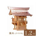 外宮 流れ 1尺2寸(高さ101cm)国産品 ケヤキ製(No.46K) 向拝宮 稲荷宮 稲荷神 祠 ほこら 外宮 日本製 ケヤキ 欅 通販 販売 ※この商品は【...