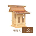 外宮 鞘建宮 1尺2寸(高さ88cm)国産品 木曽ヒノキ製(No.506) 向拝宮 稲荷宮 稲荷神 祠 ほこら 外宮 日本製 木曽檜 木曽桧 通販 販売 ※この...