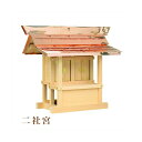 外宮 二社宮(高さ68cm)国産品 木曽ヒノキ製(No.104) 向拝宮 稲荷宮 稲荷神 祠 ほこら 外宮 日本製 木曽檜 木曽桧 通販 販売 ※この商品は【代...
