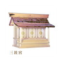 外宮 三社宮(高さ91cm)国産品 木曽ヒノキ製(No.503) 向拝宮 稲荷宮 稲荷神 祠 ほこら 外宮 日本製 木曽檜 木曽桧 通販 販売 ※この商品は【代...