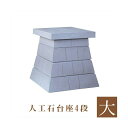 外宮用 人工石台座 4段 (大) 天板幅 70cm 国産品(No.253) 向拝宮 稲荷宮 稲荷神 祠 ほこら 外宮 日本製 台座 下台 基礎 通販 販売 ※こ...