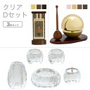家具調仏具セットクリアDセットクリスタル仏具「クリア」&たまゆらりん&掛軸モダン仏具 仏壇仏具 花立て 香炉 火立て 燭台 仏器 茶器 通販 マンション モダン...