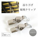 【メール便対応】吊り下げ便利クリップ 2個入り【シルバー色】 仏具灯篭(とうろう)灯籠 燈籠